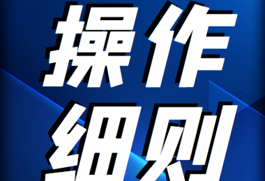 貴州陽光產(chǎn)權交易所 企業(yè)國有資產(chǎn)轉(zhuǎn)讓受理申請操作細則