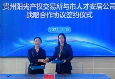 陽光助力，人才同行！貴州陽光產(chǎn)權交易所有限公司與貴陽市人才安居服務有限公司共謀發(fā)展之路