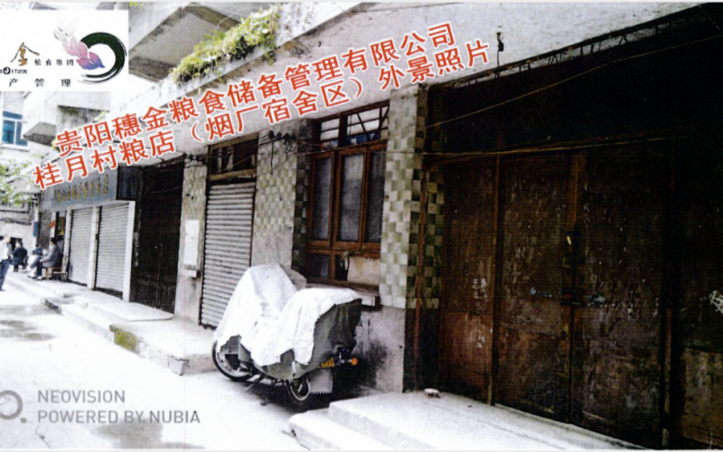 貴陽(yáng)穗金糧食儲(chǔ)備管理有限公司第一批資產(chǎn)招租(預(yù)披露)