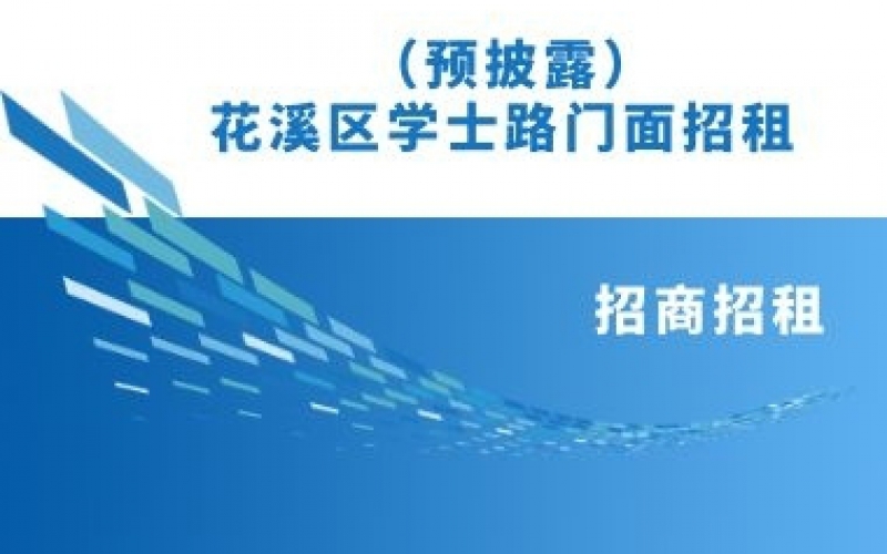 （預(yù)披露）花溪區(qū)學士路門面招租